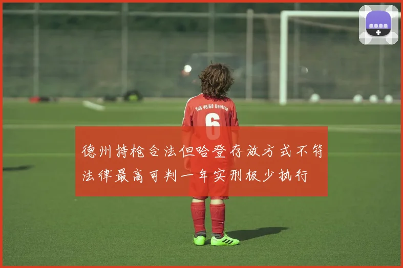 德州持枪合法但哈登存放方式不符法律最高可判一年实刑极少执行