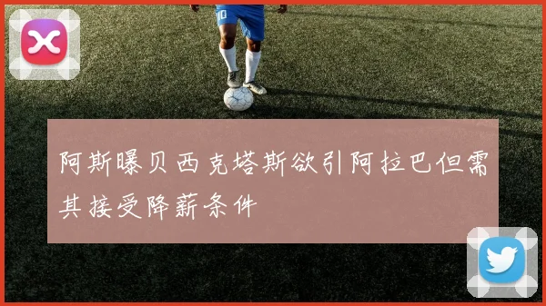 阿斯曝贝西克塔斯欲引阿拉巴但需其接受降薪条件