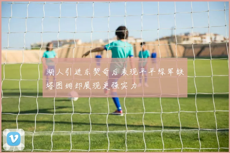 湖人引进东契奇后表现平平绿军缺塔图姆却展现更强实力