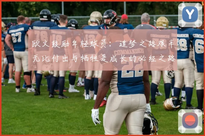 欧文鼓励年轻球员：追梦之路艰辛无比付出与牺牲是成长的必经之路