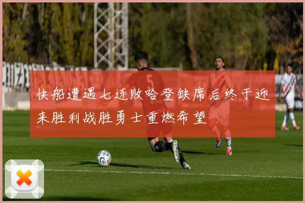 快船遭遇七连败哈登缺席后终于迎来胜利战胜勇士重燃希望