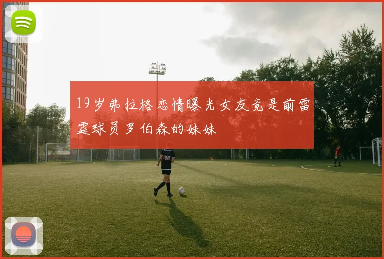 19岁弗拉格恋情曝光女友竟是前雷霆球员罗伯森的妹妹