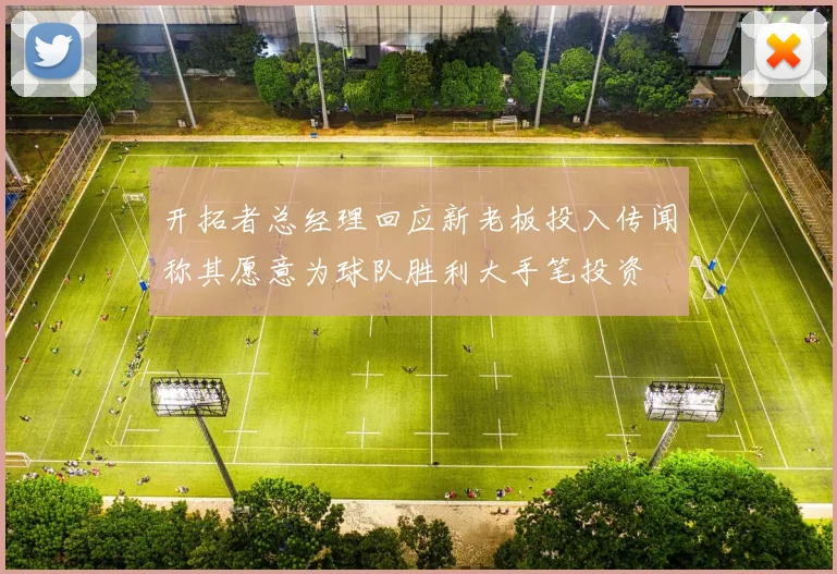 开拓者总经理回应新老板投入传闻称其愿意为球队胜利大手笔投资
