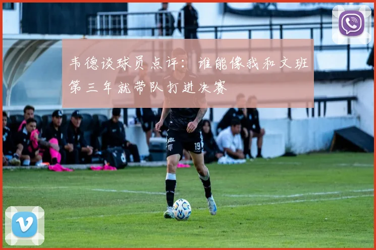 韦德谈球员点评：谁能像我和文班第三年就带队打进决赛
