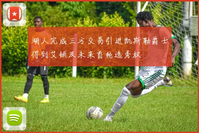 湖人完成三方交易引进凯斯勒爵士得到艾顿及未来首轮选秀权