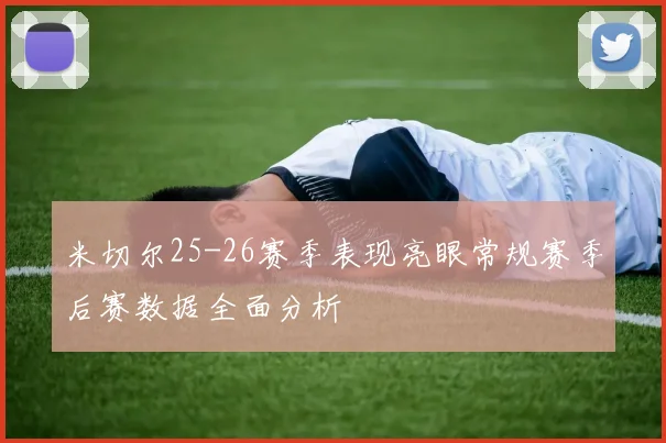 米切尔25-26赛季表现亮眼常规赛季后赛数据全面分析