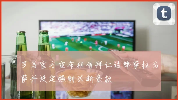 罗马官方宣布租借拜仁边锋萨拉戈萨并设定强制买断条款