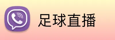足球直播 Logo